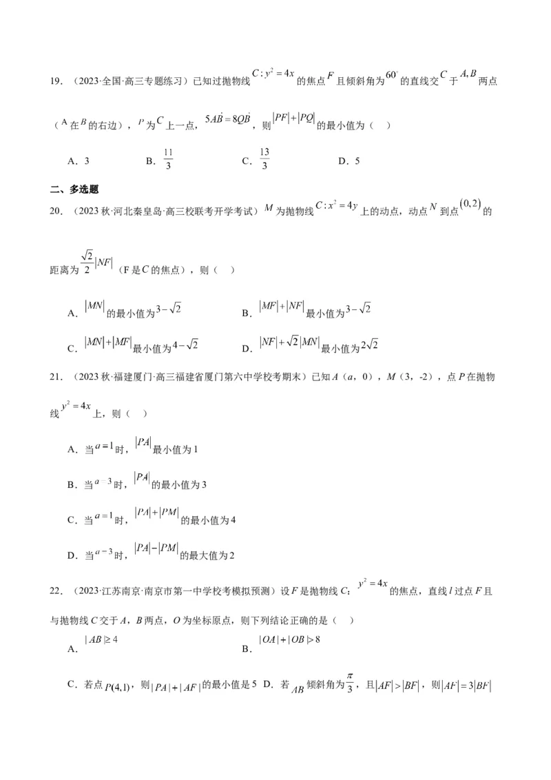 第45讲抛物线及其性质（精讲）一轮复习讲义2024年高考数学高频考点题型归纳与方法总结（新高考通用）原卷版_2024年新高考资料_1.2024一轮复习