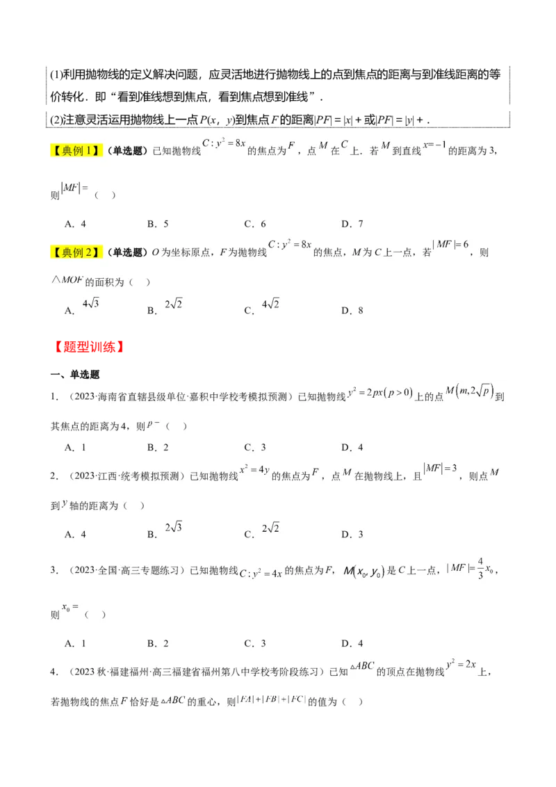 第45讲抛物线及其性质（精讲）一轮复习讲义2024年高考数学高频考点题型归纳与方法总结（新高考通用）原卷版_2024年新高考资料_1.2024一轮复习