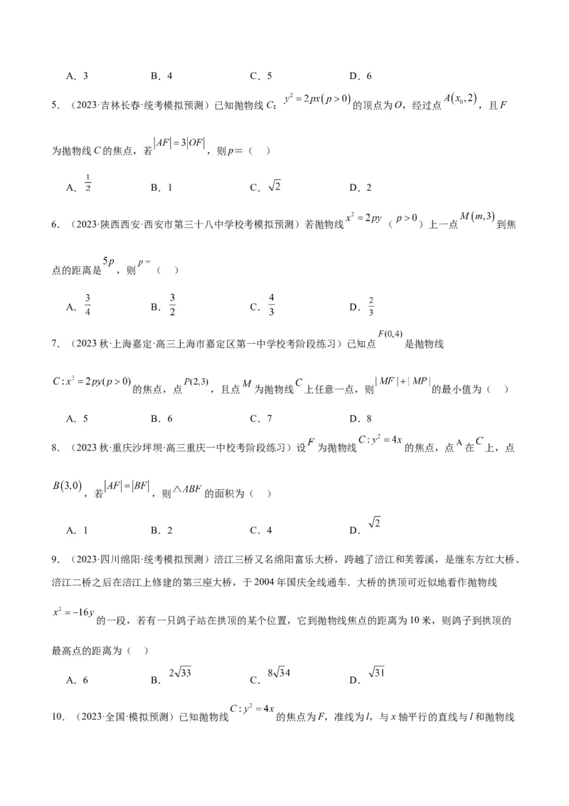 第45讲抛物线及其性质（精讲）一轮复习讲义2024年高考数学高频考点题型归纳与方法总结（新高考通用）原卷版_2024年新高考资料_1.2024一轮复习