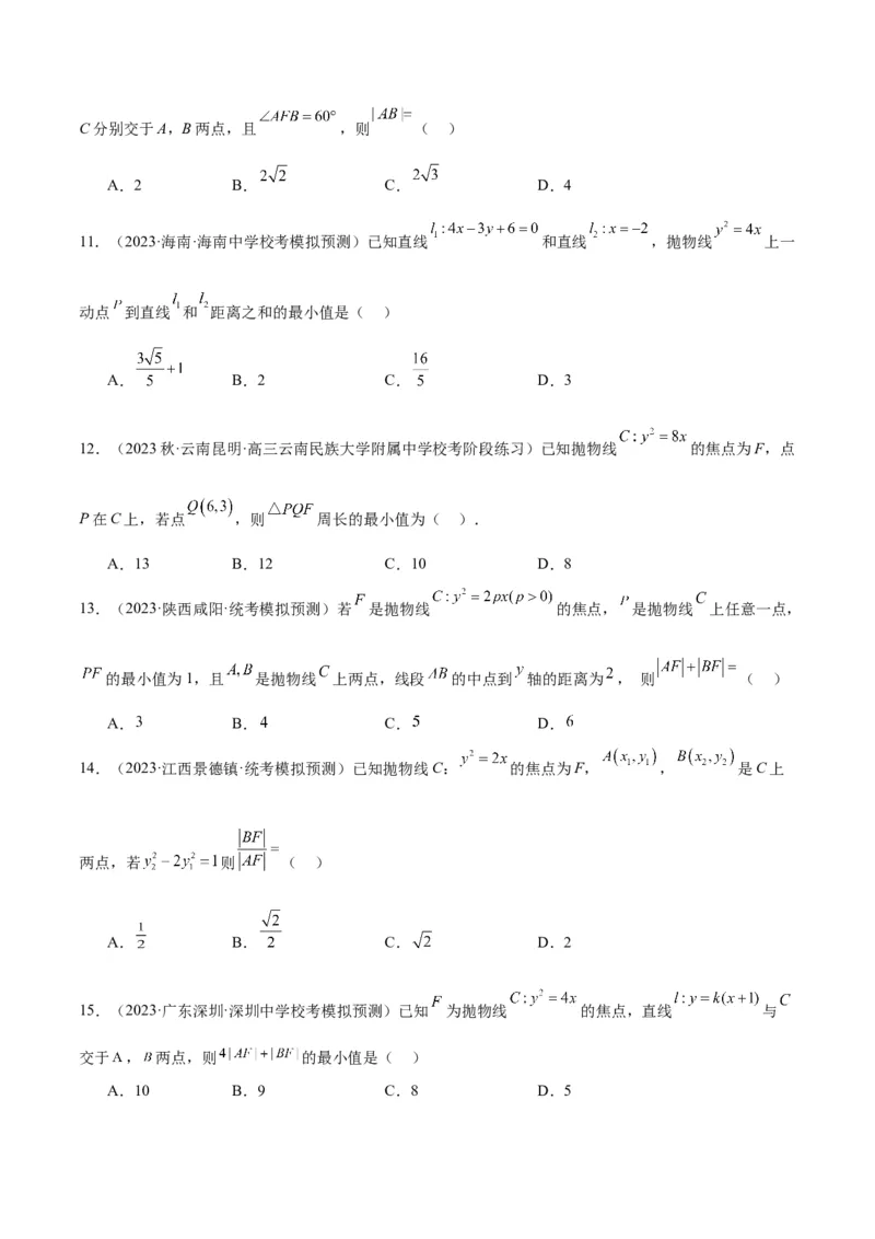 第45讲抛物线及其性质（精讲）一轮复习讲义2024年高考数学高频考点题型归纳与方法总结（新高考通用）原卷版_2024年新高考资料_1.2024一轮复习