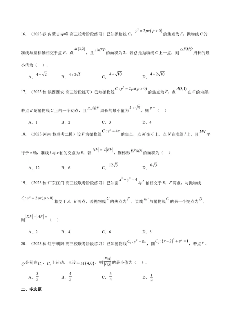 第45讲抛物线及其性质（精讲）一轮复习讲义2024年高考数学高频考点题型归纳与方法总结（新高考通用）原卷版_2024年新高考资料_1.2024一轮复习