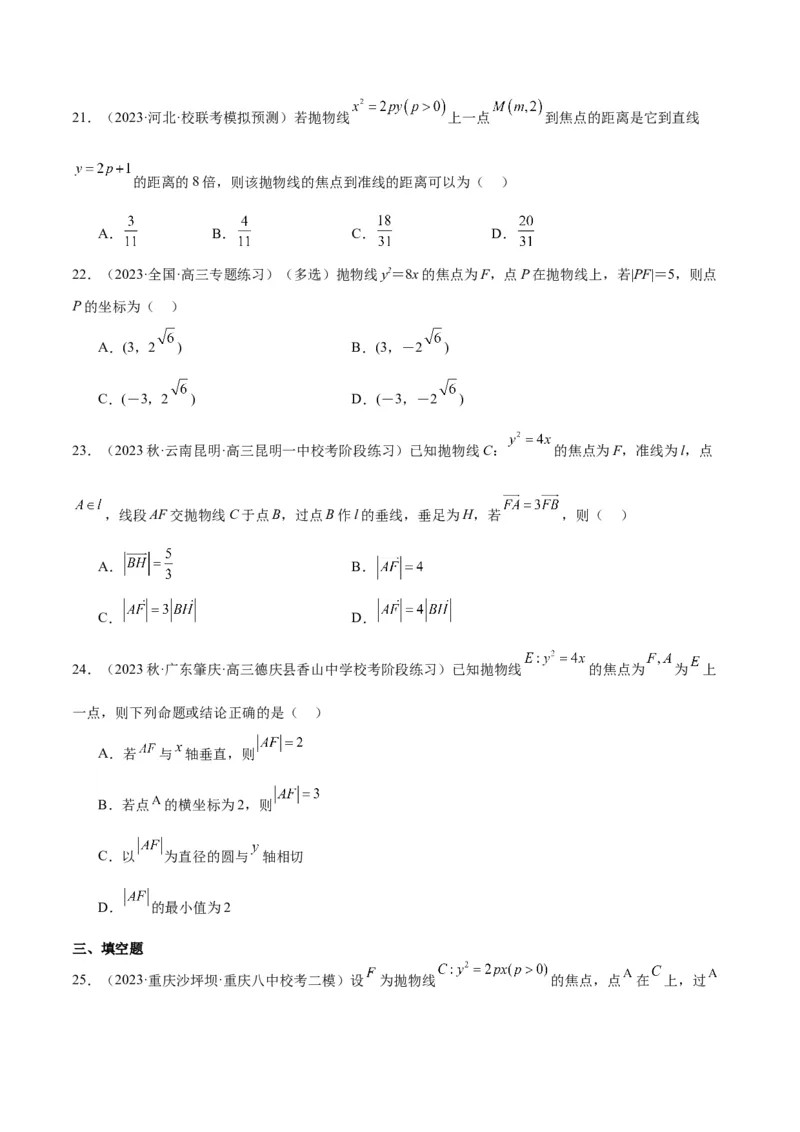 第45讲抛物线及其性质（精讲）一轮复习讲义2024年高考数学高频考点题型归纳与方法总结（新高考通用）原卷版_2024年新高考资料_1.2024一轮复习