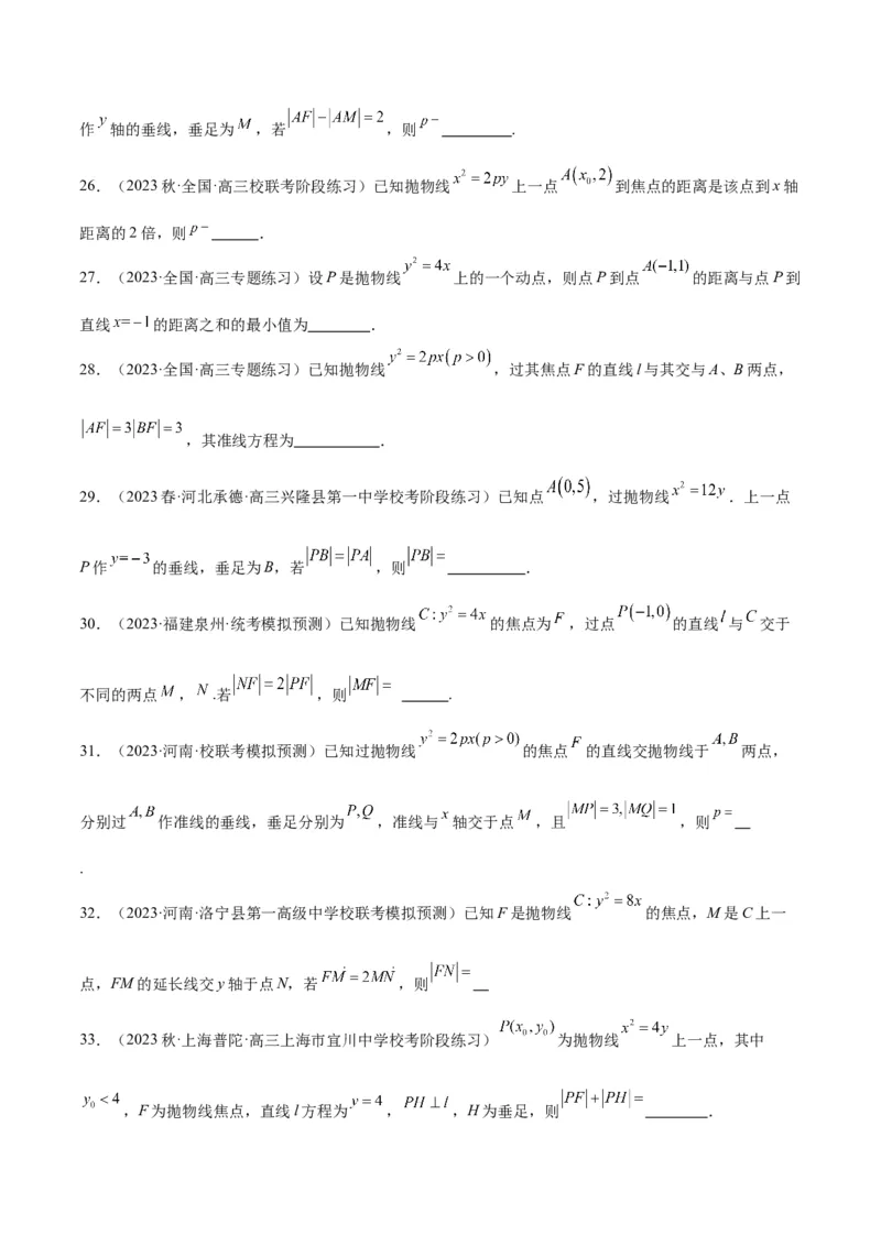 第45讲抛物线及其性质（精讲）一轮复习讲义2024年高考数学高频考点题型归纳与方法总结（新高考通用）原卷版_2024年新高考资料_1.2024一轮复习