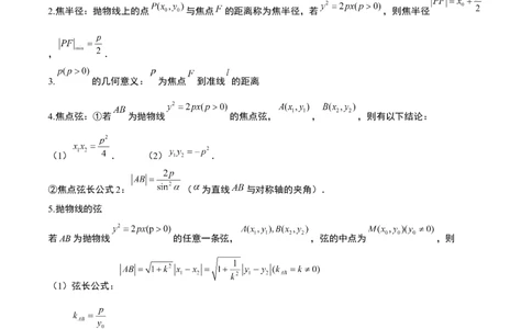 第45讲抛物线及其性质（精讲）一轮复习讲义2024年高考数学高频考点题型归纳与方法总结（新高考通用）原卷版_2024年新高考资料_1.2024一轮复习