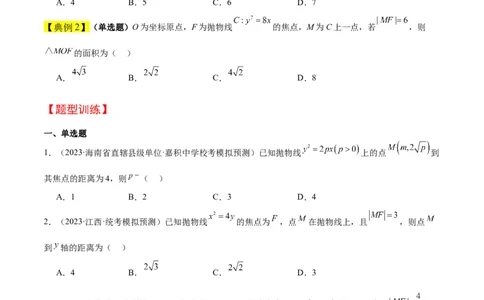 第45讲抛物线及其性质（精讲）一轮复习讲义2024年高考数学高频考点题型归纳与方法总结（新高考通用）原卷版_2024年新高考资料_1.2024一轮复习