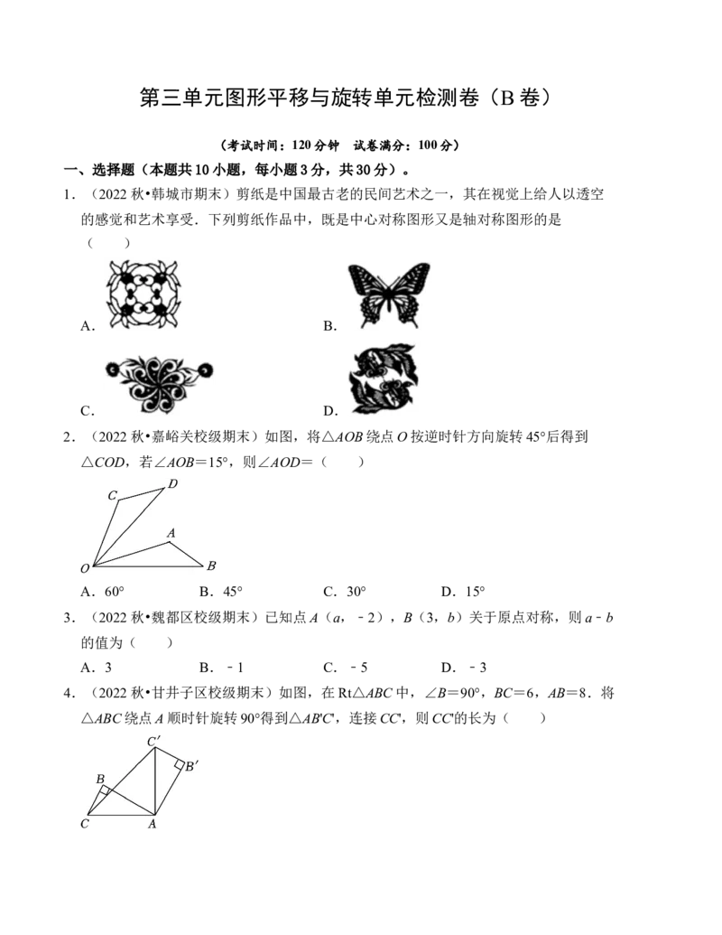 第三章图形的平移与旋转单元检测卷（B卷）（考试卷）_北师大初中数学_8下-北师大版初中数学_旧版-可参考_05习题试卷_2单元试卷_单元测试（第4套）
