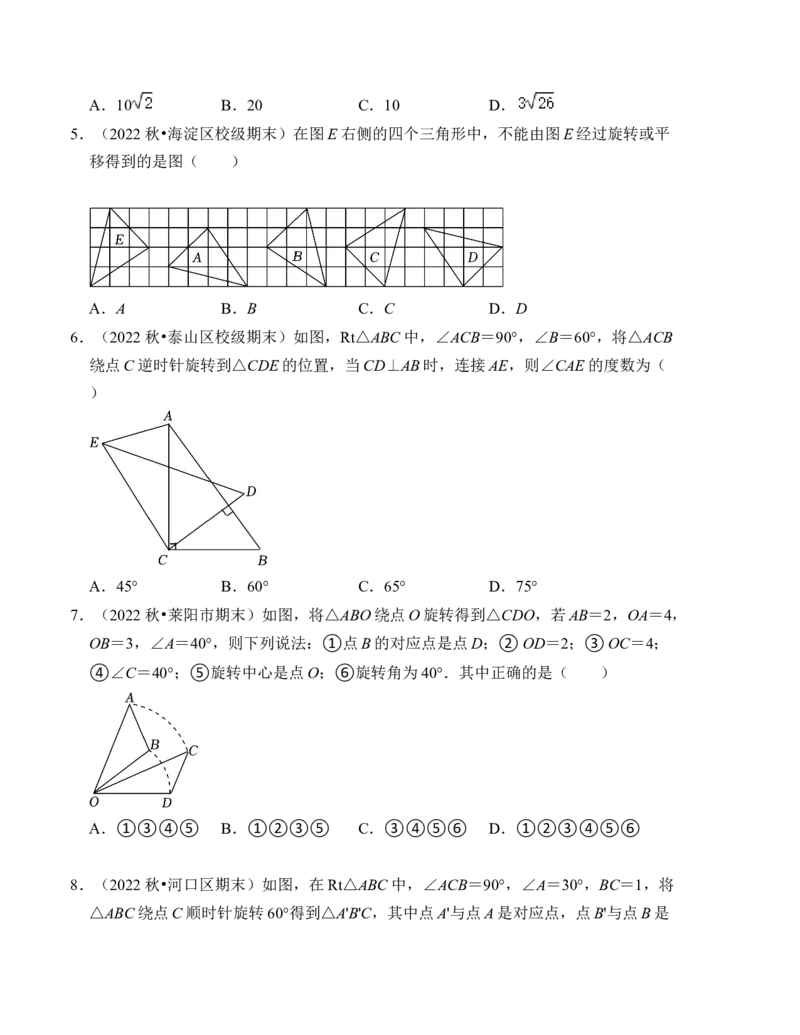 第三章图形的平移与旋转单元检测卷（B卷）（考试卷）_北师大初中数学_8下-北师大版初中数学_旧版-可参考_05习题试卷_2单元试卷_单元测试（第4套）