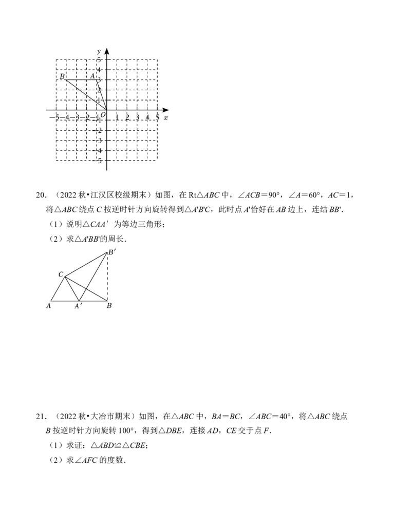 第三章图形的平移与旋转单元检测卷（B卷）（考试卷）_北师大初中数学_8下-北师大版初中数学_旧版-可参考_05习题试卷_2单元试卷_单元测试（第4套）
