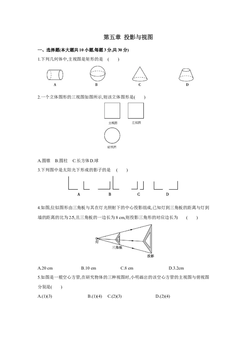 第五章投影与视图（原卷版）_new_北师大初中数学_9上-北师大版初中数学_05习题试卷_2单元试卷_单元测试（第5套）
