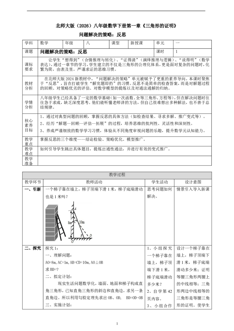 第1章问题解决的策略：反思课时计划_北师大初中数学_8下-北师大版初中数学_2026春新版_第二套-东方_01.北师大数学8下第2套课件+教案+单元设计26春更新中