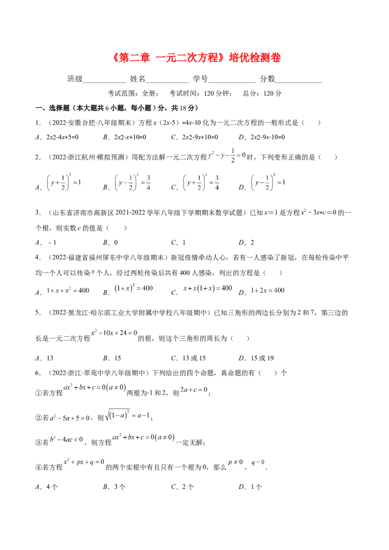 第二章一元二次方程培优检测卷(原卷版)（重点突围）-学霸满分2022-2023学年九年级数学上册重难点专题提优训练（北师大版）_北师大初中数学_9上-北师大版初中数学_06专项讲练