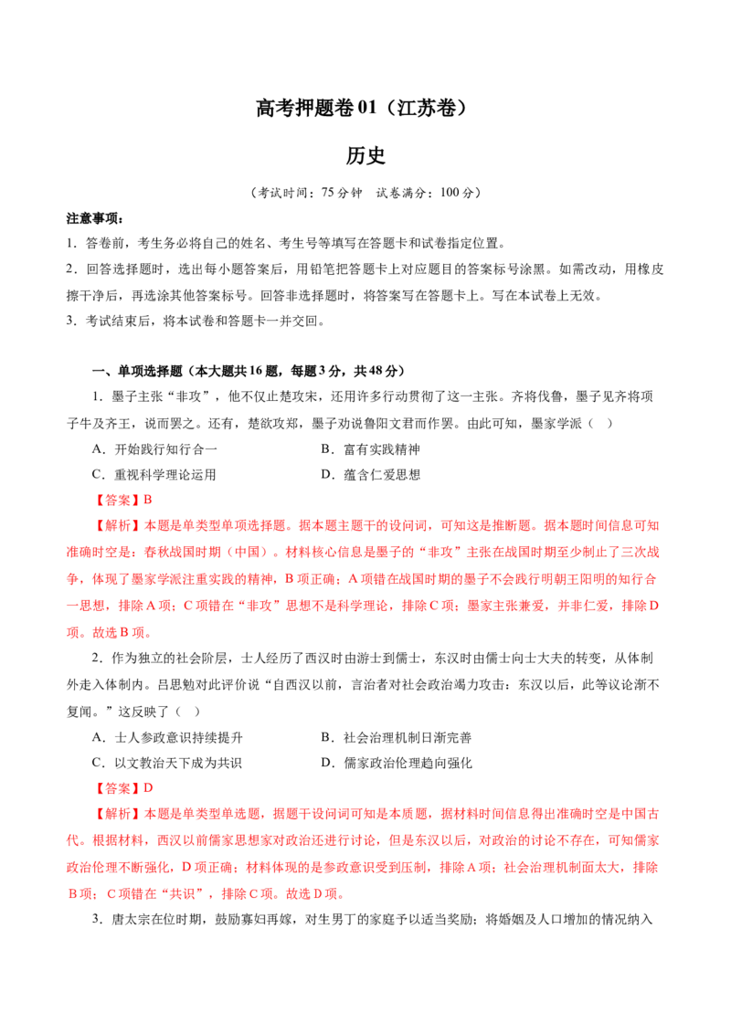临考押题卷01（全解全析）_07高考历史_2024年新高考资料_52024三轮冲刺_备战2024年高考历史临考题号押题（江苏专用）323111722