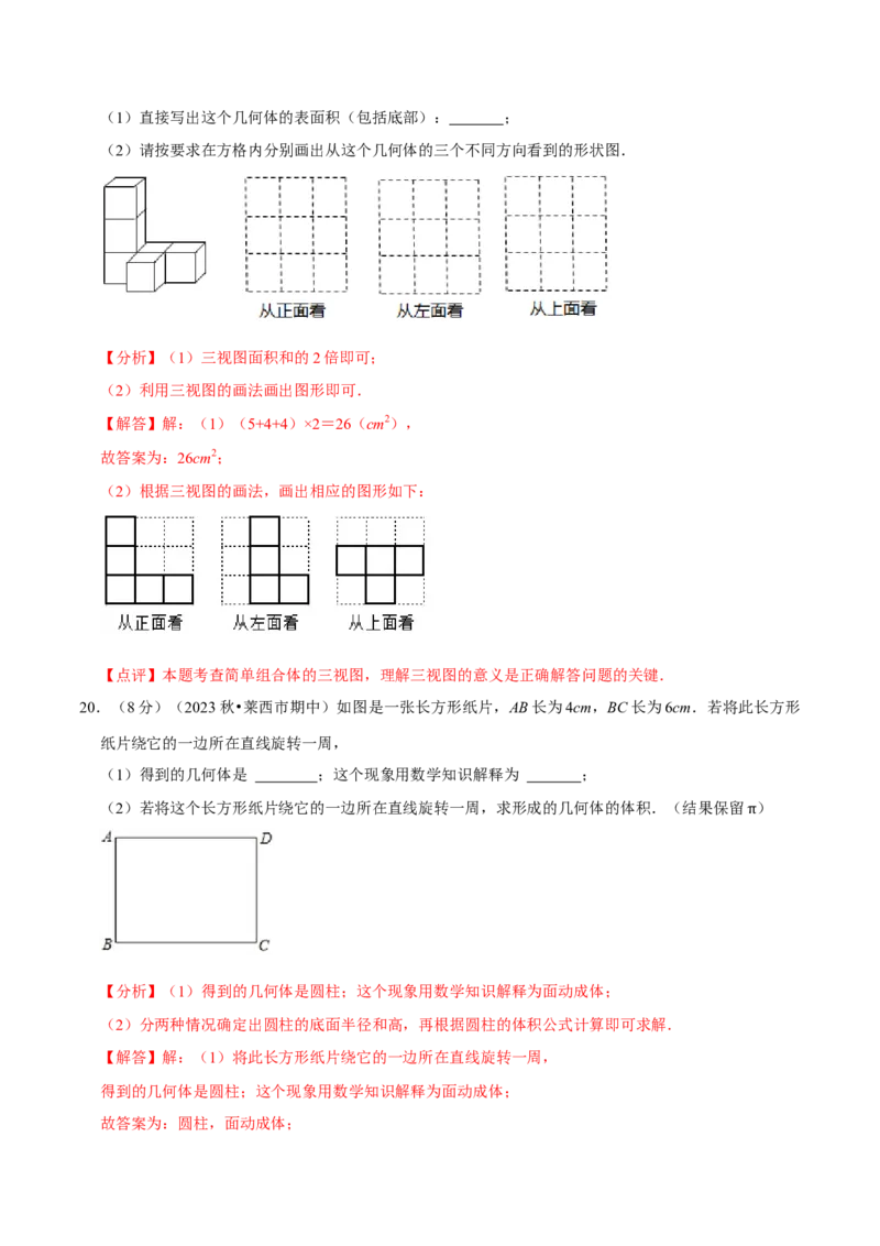 第1章丰富的图形世界（解析版）_北师大初中数学_7上-北师大版初中数学_7上-初中数学北师大（2024新版）持续更新_03课件+练习_2024-2025学年七年级数学上册同步精品课堂（北师大版2024）