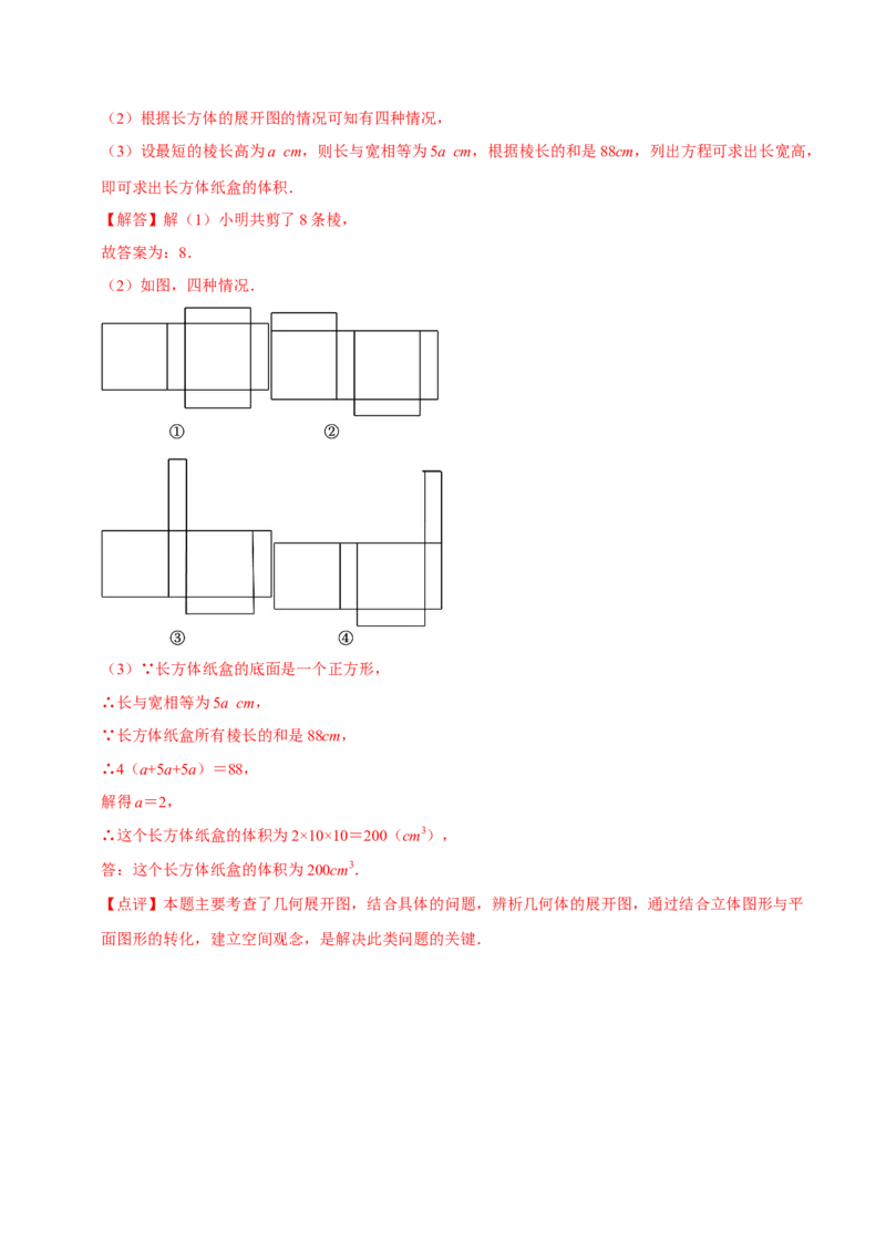 第1章丰富的图形世界（解析版）_北师大初中数学_7上-北师大版初中数学_7上-初中数学北师大（2024新版）持续更新_03课件+练习_2024-2025学年七年级数学上册同步精品课堂（北师大版2024）