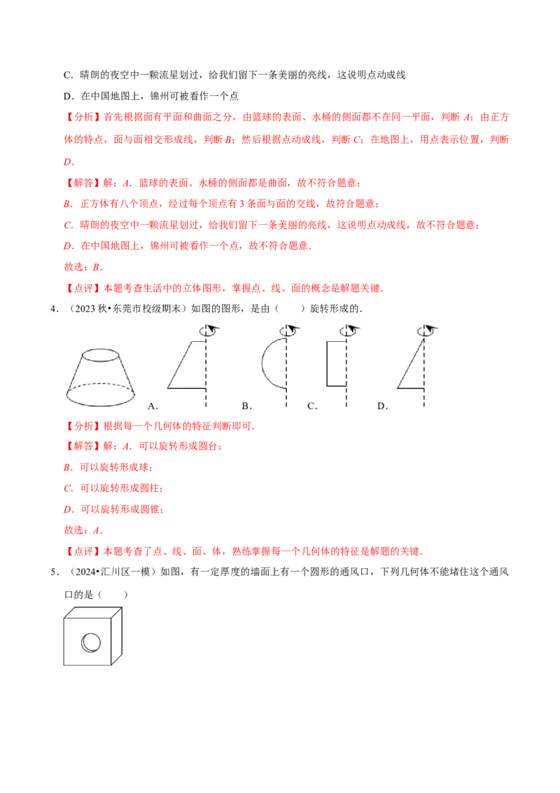 第1章丰富的图形世界（解析版）_北师大初中数学_7上-北师大版初中数学_7上-初中数学北师大（2024新版）持续更新_03课件+练习_2024-2025学年七年级数学上册同步精品课堂（北师大版2024）