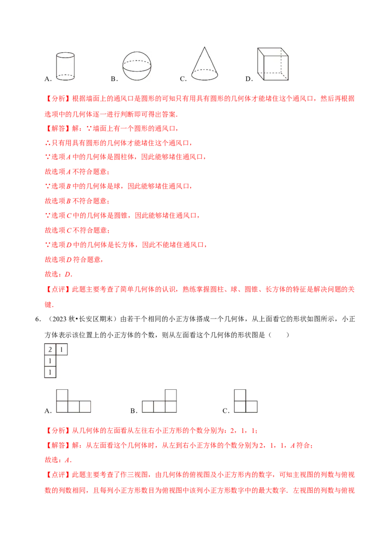 第1章丰富的图形世界（解析版）_北师大初中数学_7上-北师大版初中数学_7上-初中数学北师大（2024新版）持续更新_03课件+练习_2024-2025学年七年级数学上册同步精品课堂（北师大版2024）