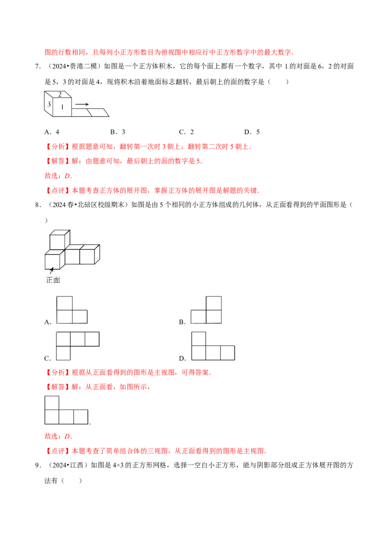 第1章丰富的图形世界（解析版）_北师大初中数学_7上-北师大版初中数学_7上-初中数学北师大（2024新版）持续更新_03课件+练习_2024-2025学年七年级数学上册同步精品课堂（北师大版2024）