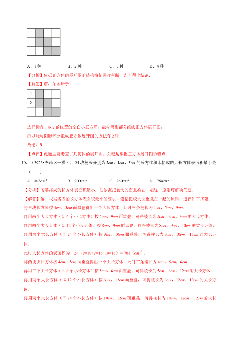 第1章丰富的图形世界（解析版）_北师大初中数学_7上-北师大版初中数学_7上-初中数学北师大（2024新版）持续更新_03课件+练习_2024-2025学年七年级数学上册同步精品课堂（北师大版2024）