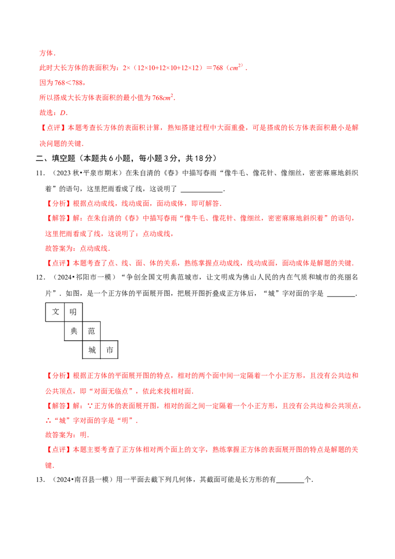 第1章丰富的图形世界（解析版）_北师大初中数学_7上-北师大版初中数学_7上-初中数学北师大（2024新版）持续更新_03课件+练习_2024-2025学年七年级数学上册同步精品课堂（北师大版2024）