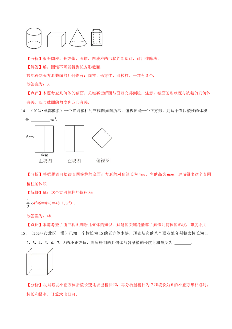 第1章丰富的图形世界（解析版）_北师大初中数学_7上-北师大版初中数学_7上-初中数学北师大（2024新版）持续更新_03课件+练习_2024-2025学年七年级数学上册同步精品课堂（北师大版2024）