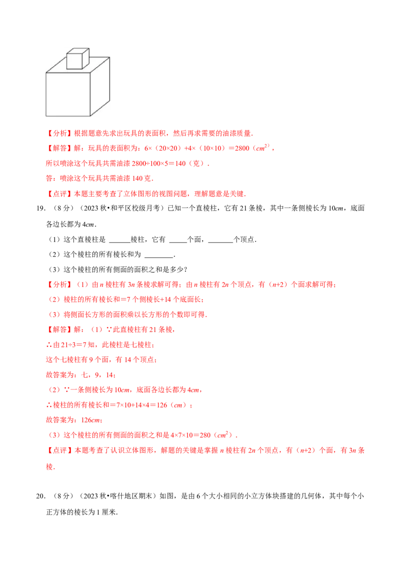 第1章丰富的图形世界（解析版）_北师大初中数学_7上-北师大版初中数学_7上-初中数学北师大（2024新版）持续更新_03课件+练习_2024-2025学年七年级数学上册同步精品课堂（北师大版2024）