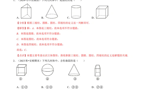 第1章丰富的图形世界（解析版）_北师大初中数学_7上-北师大版初中数学_7上-初中数学北师大（2024新版）持续更新_03课件+练习_2024-2025学年七年级数学上册同步精品课堂（北师大版2024）