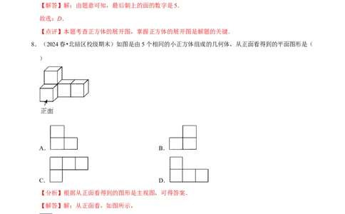 第1章丰富的图形世界（解析版）_北师大初中数学_7上-北师大版初中数学_7上-初中数学北师大（2024新版）持续更新_03课件+练习_2024-2025学年七年级数学上册同步精品课堂（北师大版2024）