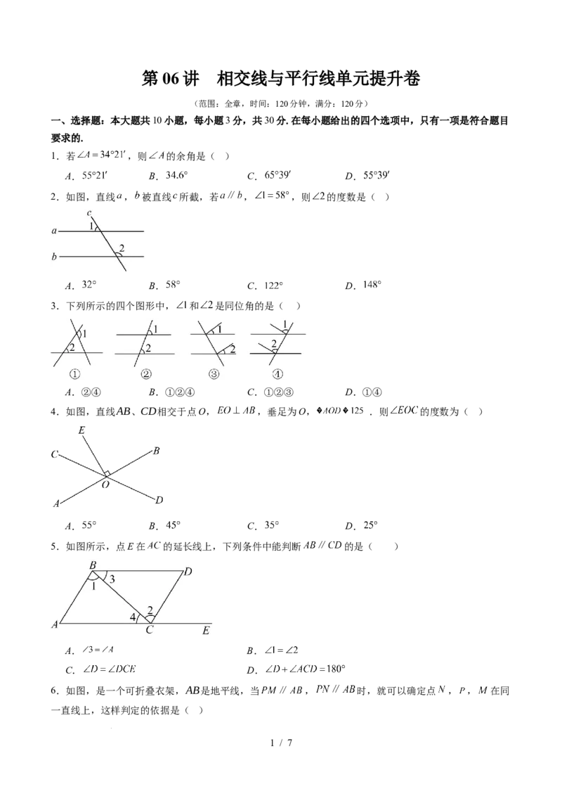 第2章第06讲相交线与平行线单元提升卷（原卷版）_北师大初中数学_7下-北师大版初中数学_7下-初中数学北师大版（2025春季新版）持续更新_4.专项讲练