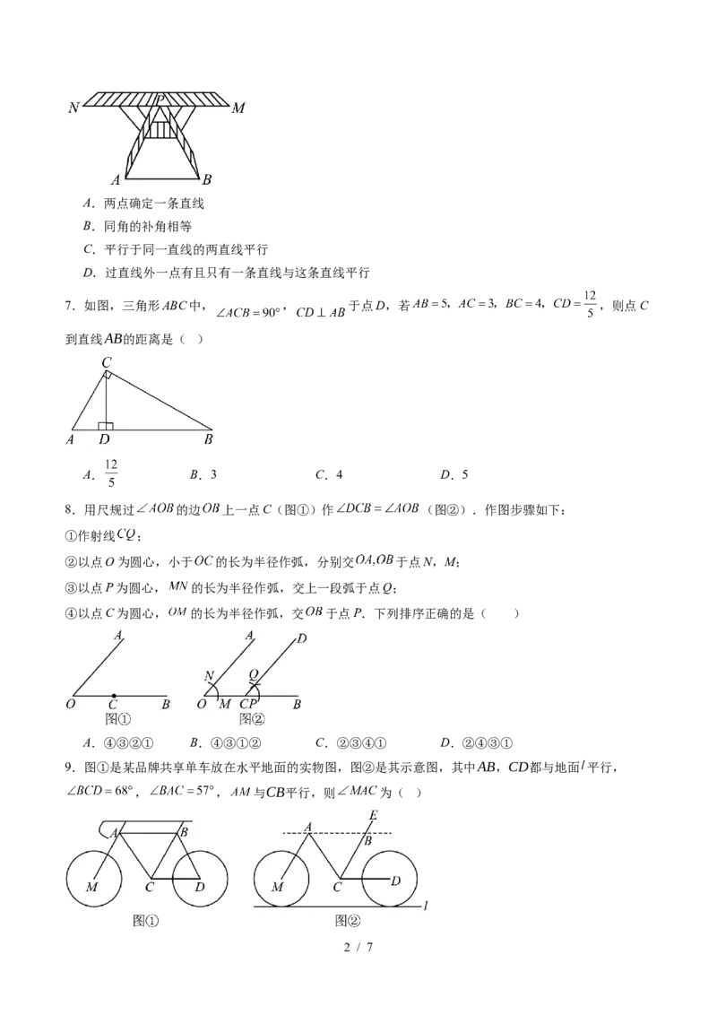 第2章第06讲相交线与平行线单元提升卷（原卷版）_北师大初中数学_7下-北师大版初中数学_7下-初中数学北师大版（2025春季新版）持续更新_4.专项讲练