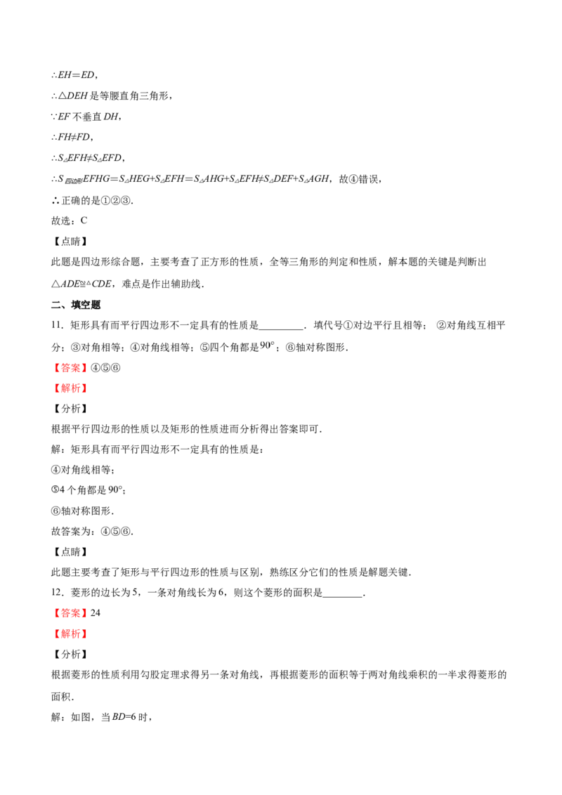 第09课特殊平行四边形单元综合检测（解析版）_北师大初中数学_9上-北师大版初中数学_05习题试卷_1课时练习_同步练习（第2套）