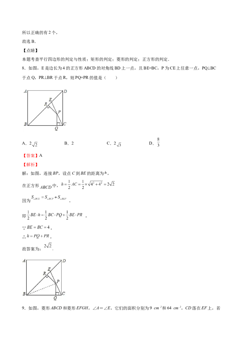 第09课特殊平行四边形单元综合检测（解析版）_北师大初中数学_9上-北师大版初中数学_05习题试卷_1课时练习_同步练习（第2套）
