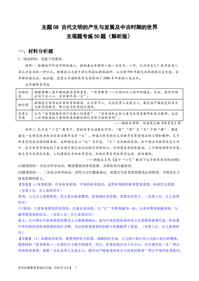 主题08古代文明的产生与发展及中古时期的世界（主观题专练50题）（解析版）_07高考历史_新高考复习资料_2024年新高考复习资料_一轮复习资料_世界史板块