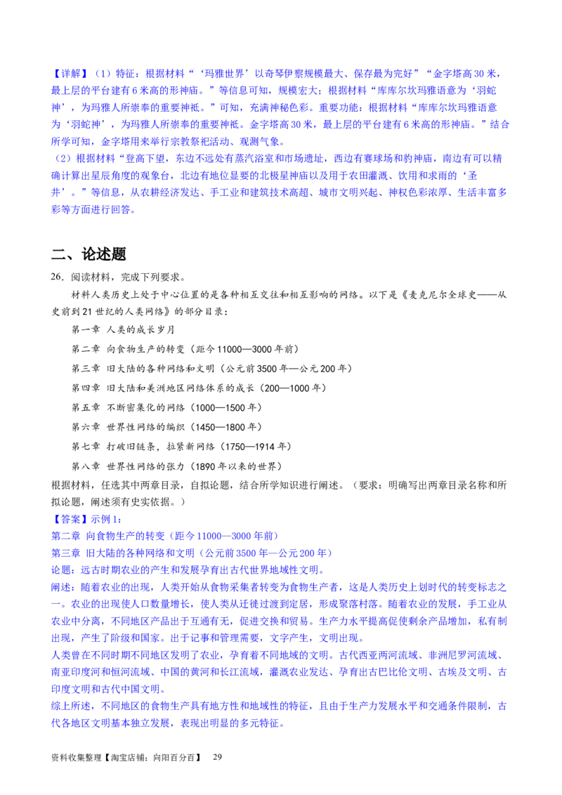 主题08古代文明的产生与发展及中古时期的世界（主观题专练50题）（解析版）_07高考历史_新高考复习资料_2024年新高考复习资料_一轮复习资料_世界史板块