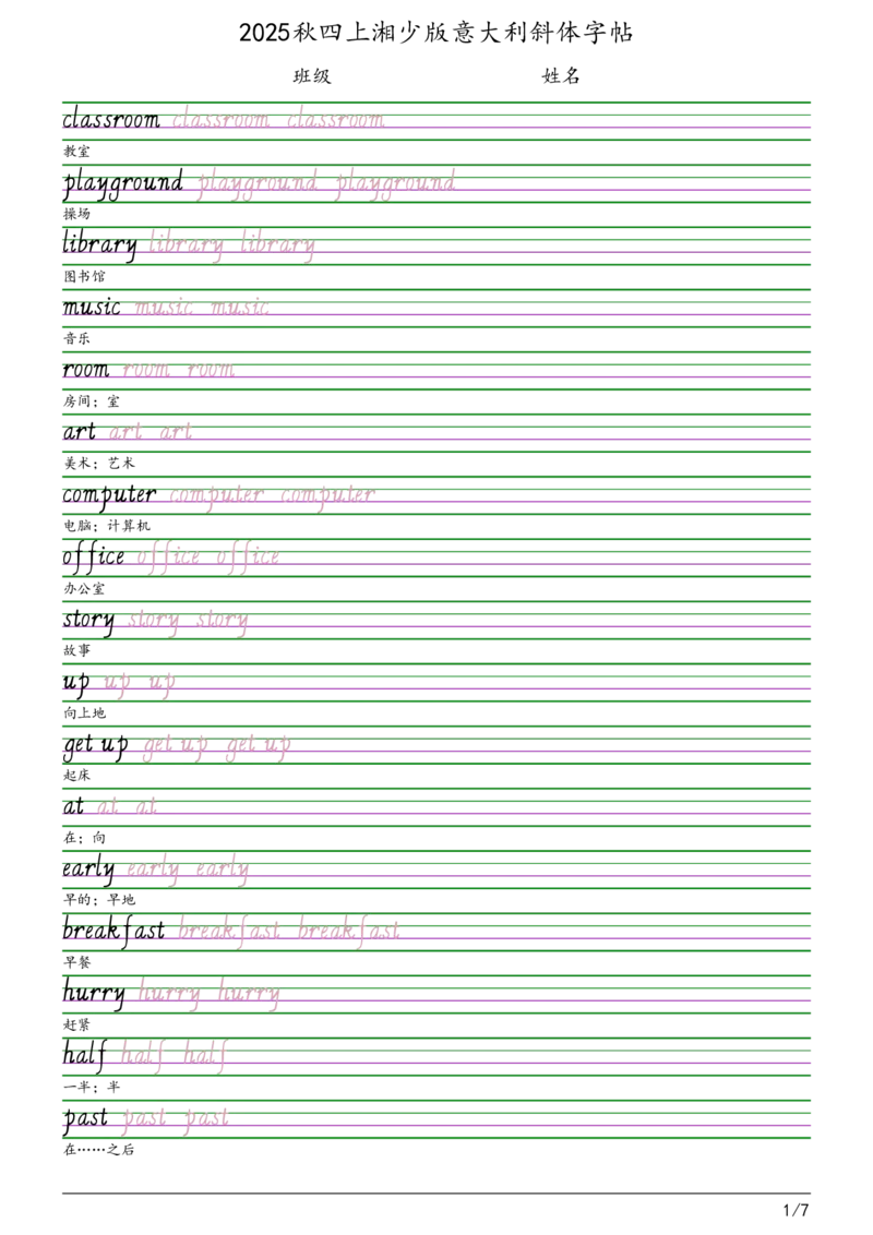 2025秋四上湘少版意大利斜体（手写体）字帖_小学教辅2026新版+暑假衔接_《小学英语单词默写表》_湘少版（2025秋）_4年级上册（2025秋）