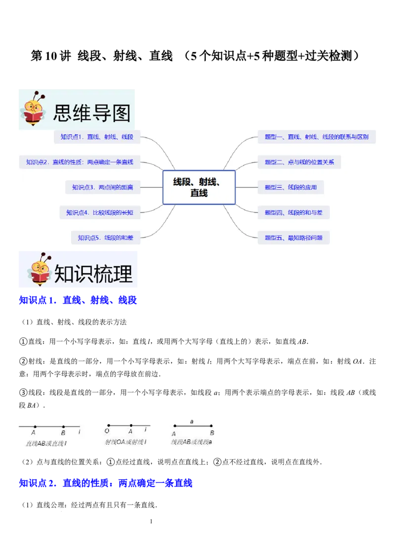 北师大版第10讲线段、射线、直线（5个知识点+5种题型+过关检测）（解析版）_北师大初中数学_7上-北师大版初中数学_7上-初中数学北师大（2024新版）持续更新_03课件+练习