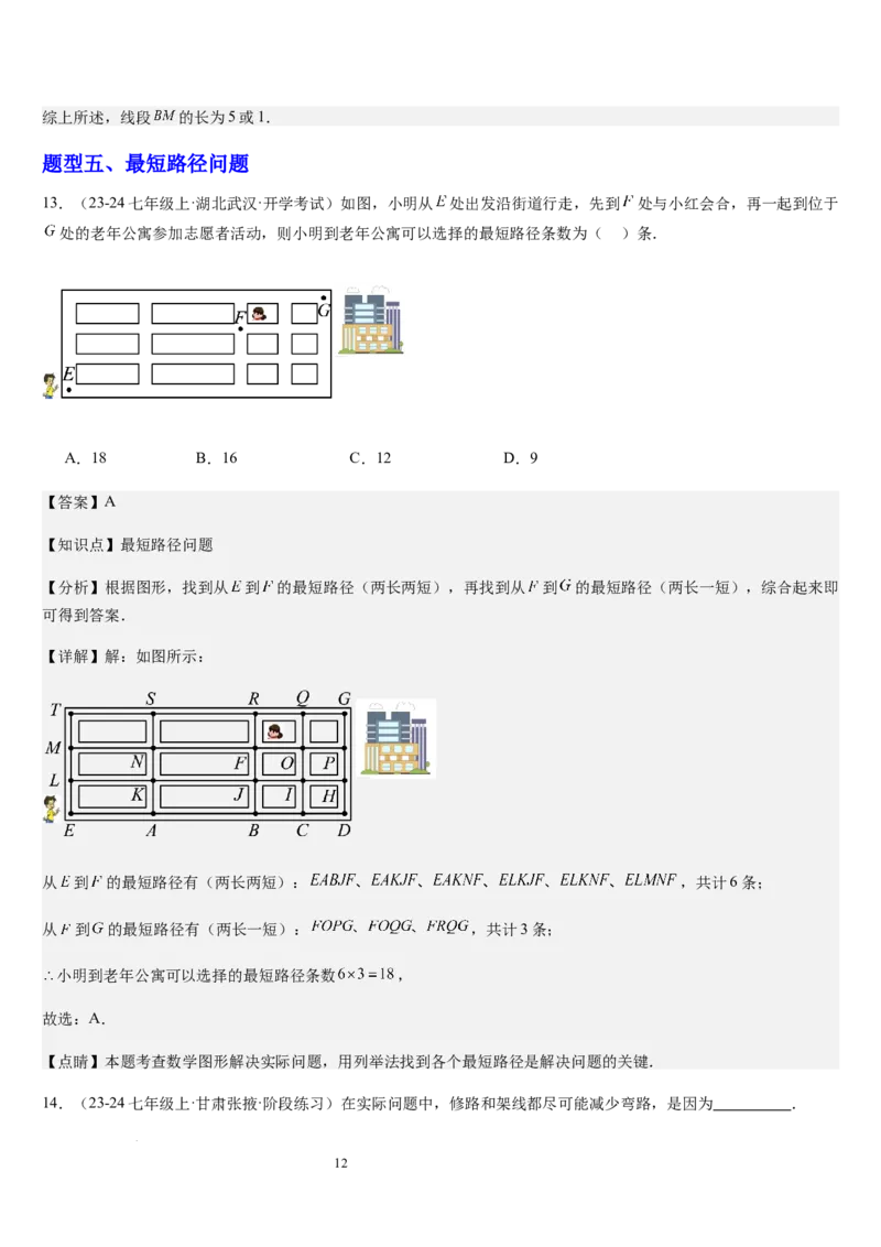 北师大版第10讲线段、射线、直线（5个知识点+5种题型+过关检测）（解析版）_北师大初中数学_7上-北师大版初中数学_7上-初中数学北师大（2024新版）持续更新_03课件+练习