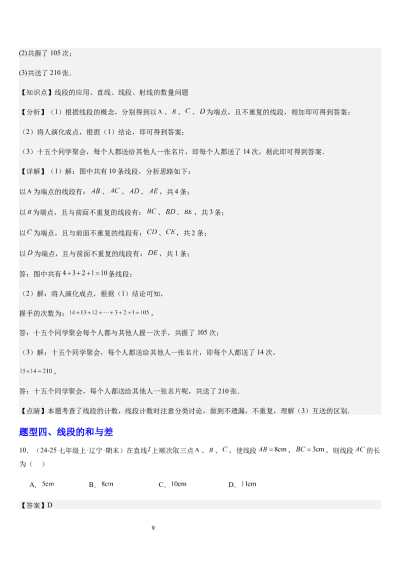 北师大版第10讲线段、射线、直线（5个知识点+5种题型+过关检测）（解析版）_北师大初中数学_7上-北师大版初中数学_7上-初中数学北师大（2024新版）持续更新_03课件+练习