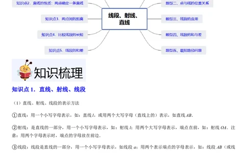 北师大版第10讲线段、射线、直线（5个知识点+5种题型+过关检测）（解析版）_北师大初中数学_7上-北师大版初中数学_7上-初中数学北师大（2024新版）持续更新_03课件+练习
