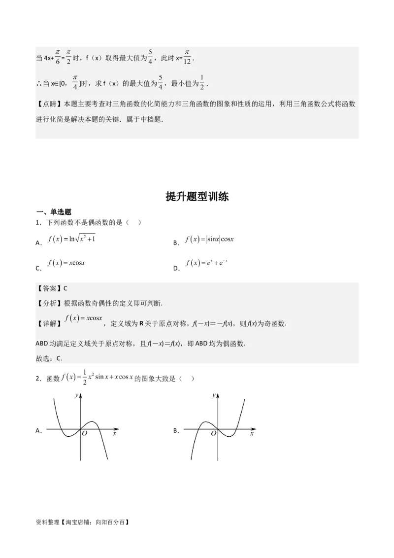 专题4.3三角函数的图象与性质（解析版）_02高考数学_新高考复习资料_2024年新高考资料_一轮复习资料_答案解析版