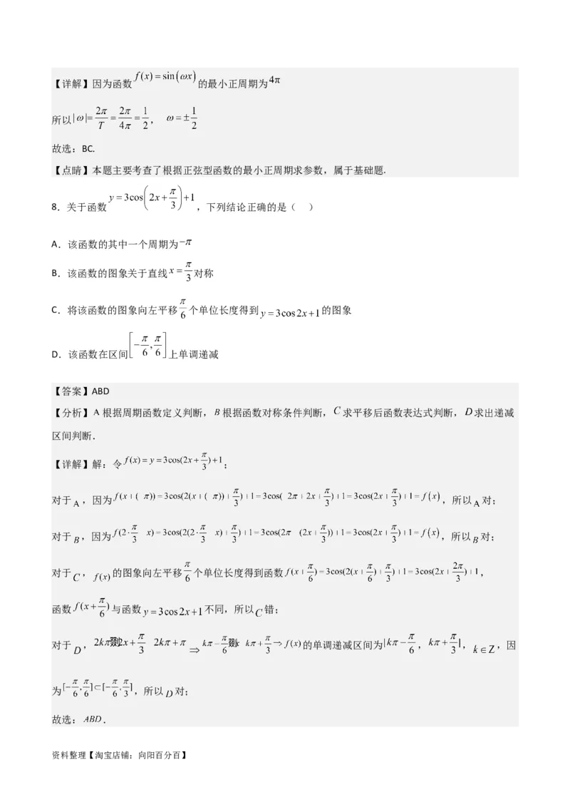 专题4.3三角函数的图象与性质（解析版）_02高考数学_新高考复习资料_2024年新高考资料_一轮复习资料_答案解析版