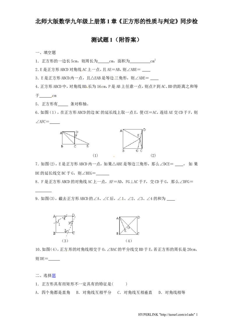 北师大版数学九年级上册第1章《正方形性质与判定》同步检测试题1附答案_北师大初中数学_9上-北师大版初中数学_05习题试卷_1课时练习_同步练习（第3套）