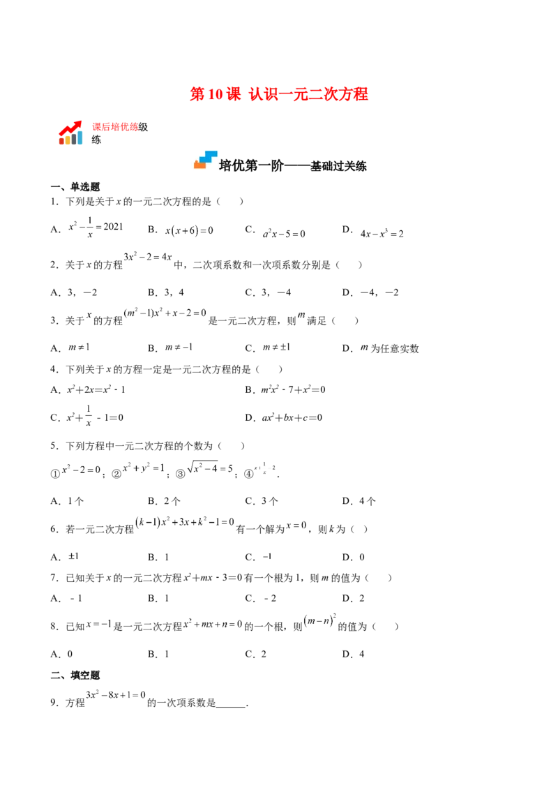 第10课认识一元二次方程（原卷版）_北师大初中数学_9上-北师大版初中数学_05习题试卷_1课时练习_同步练习（第2套）