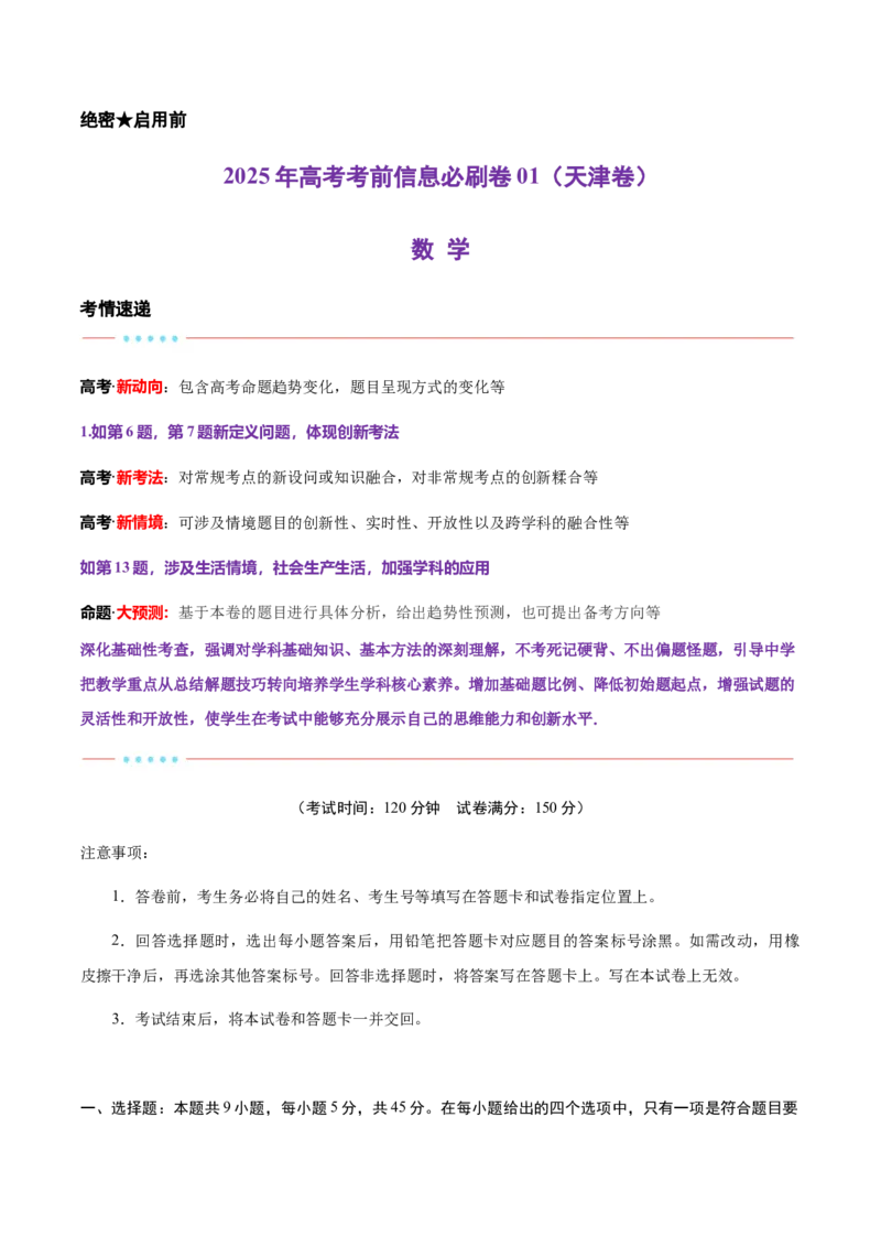 信息必刷卷01（天津专用）解析版_02高考数学_2025年新高考资料_2025考前信息卷_2025年高考数学考前信息必刷卷（天津专用）3430958