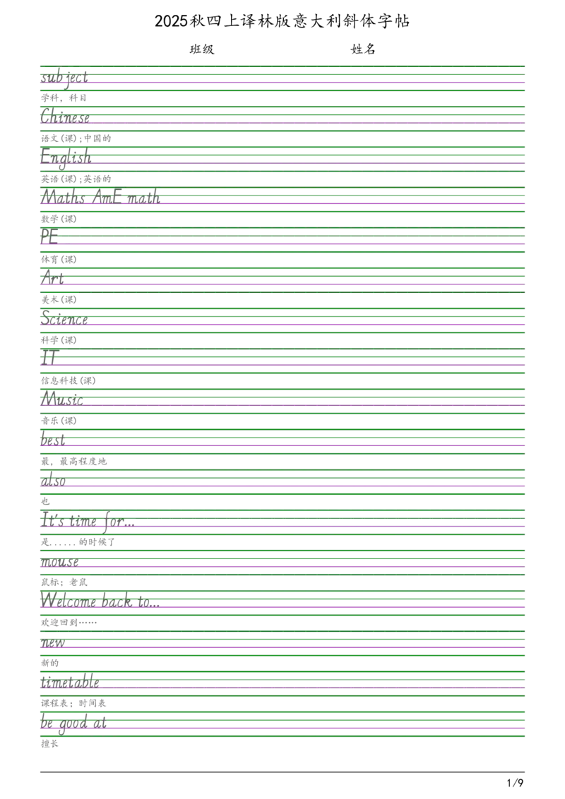 2025秋四上译林版意大利斜体（手写体）字帖(1)_小学教辅2026新版+暑假衔接_《小学英语单词默写表》_译林版（2025秋）_2025秋（译林版）英语四年级上册：单词默写纸
