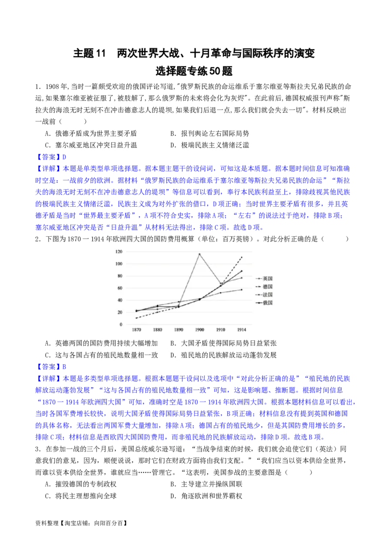 主题11两次世界大战、十月革命与国际秩序的演变（选择题专练50题）（解析版）_07高考历史_新高考复习资料_2024年新高考复习资料_一轮复习资料_世界史板块