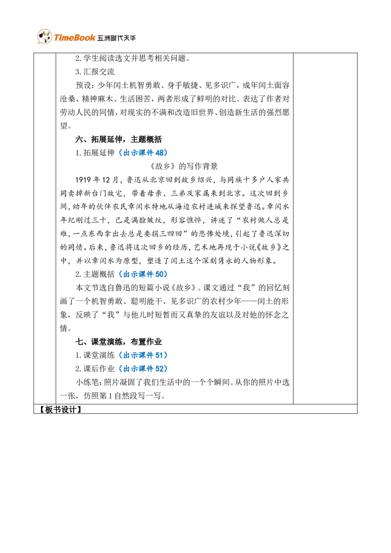 25少年闰土优质版教案_25秋1-6年级语文上册课件教案_25秋统编版语文六年级上册_统编版语文六年级上册教学资源包（25秋七彩课堂）_8.第八单元_25少年闰土_教案