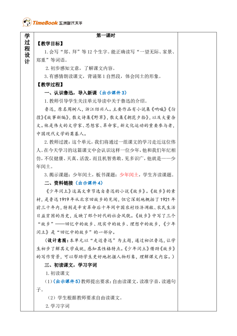 25少年闰土优质版教案_25秋1-6年级语文上册课件教案_25秋统编版语文六年级上册_统编版语文六年级上册教学资源包（25秋七彩课堂）_8.第八单元_25少年闰土_教案