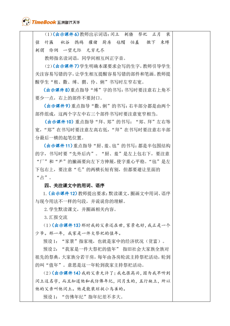 25少年闰土优质版教案_25秋1-6年级语文上册课件教案_25秋统编版语文六年级上册_统编版语文六年级上册教学资源包（25秋七彩课堂）_8.第八单元_25少年闰土_教案
