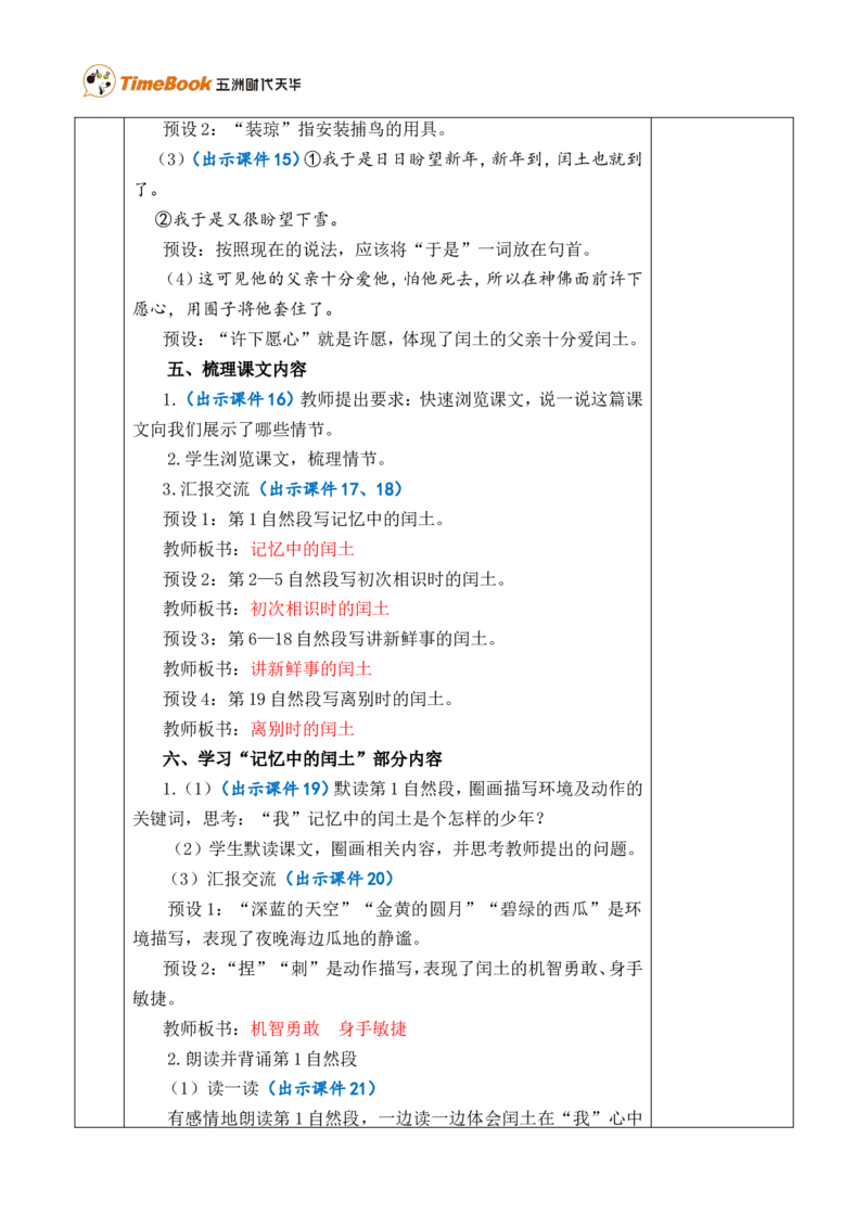 25少年闰土优质版教案_25秋1-6年级语文上册课件教案_25秋统编版语文六年级上册_统编版语文六年级上册教学资源包（25秋七彩课堂）_8.第八单元_25少年闰土_教案