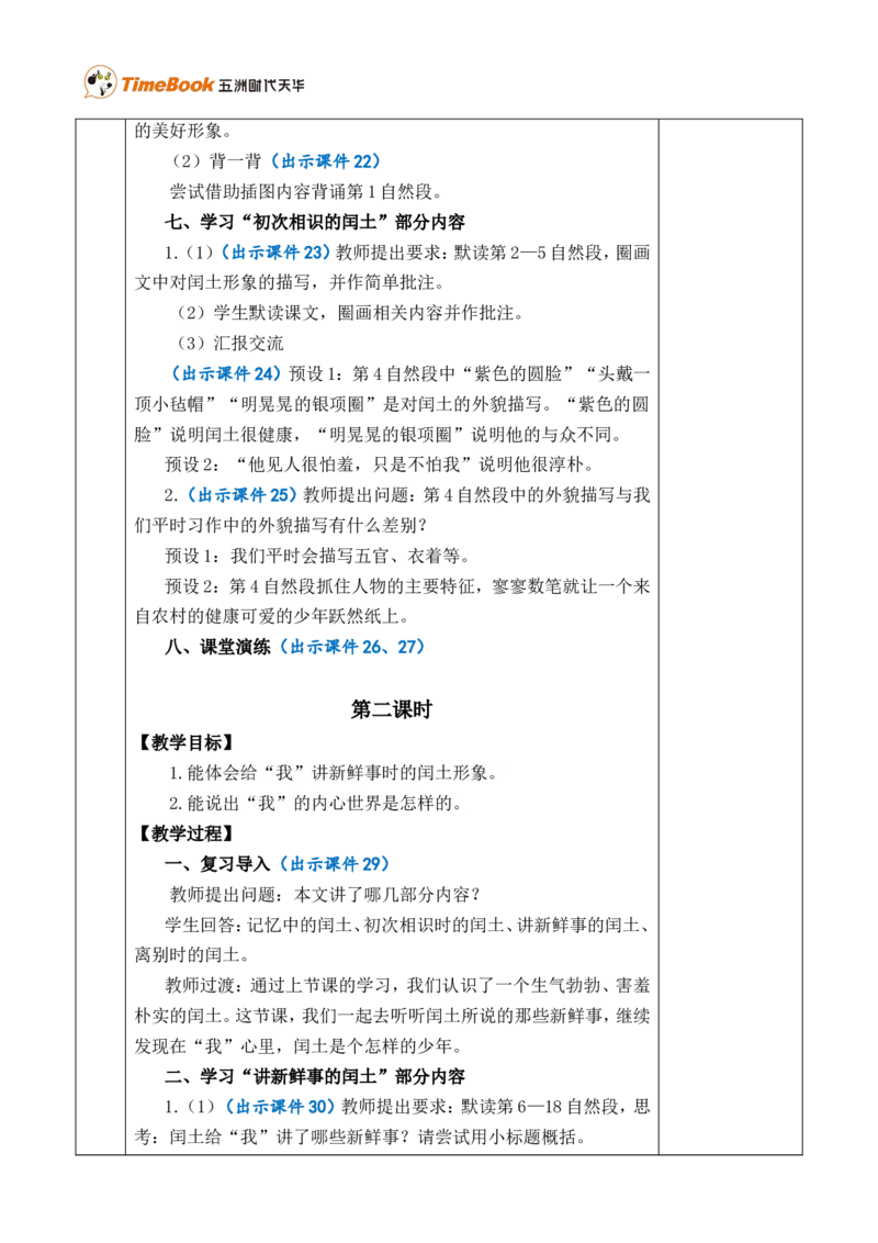 25少年闰土优质版教案_25秋1-6年级语文上册课件教案_25秋统编版语文六年级上册_统编版语文六年级上册教学资源包（25秋七彩课堂）_8.第八单元_25少年闰土_教案
